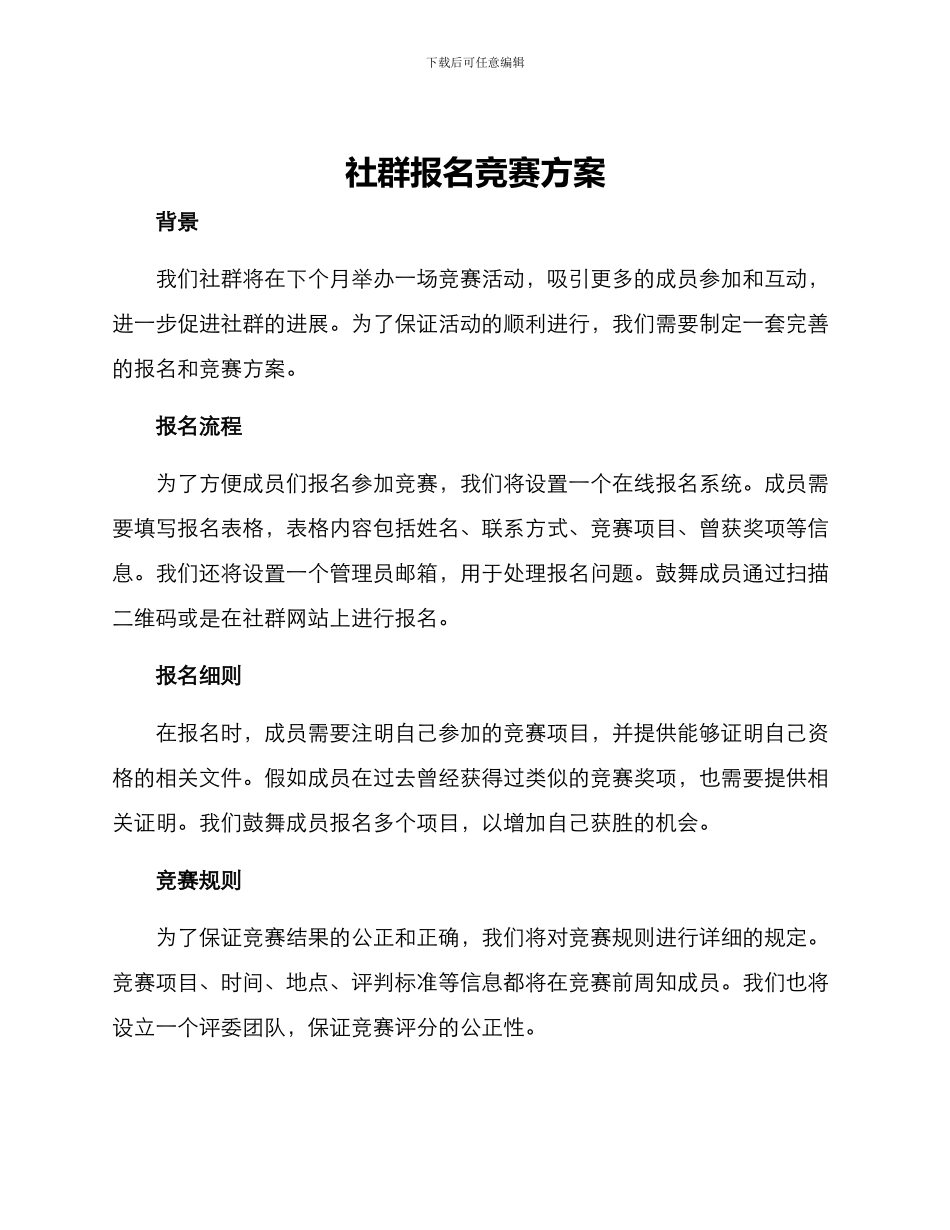 社群报名比赛方案_第1页