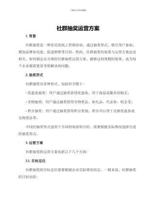 社群抽奖运营方案