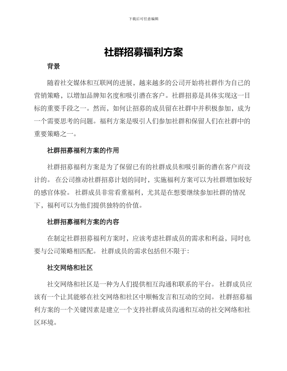 社群招募福利方案_第1页