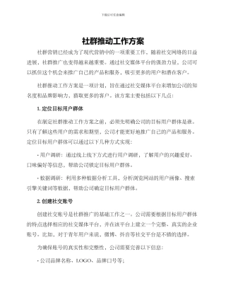 社群推进工作方案