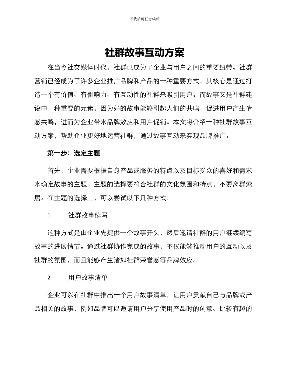 社群故事互动方案_第1页