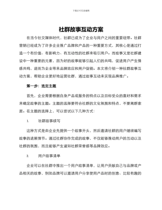 社群故事互动方案