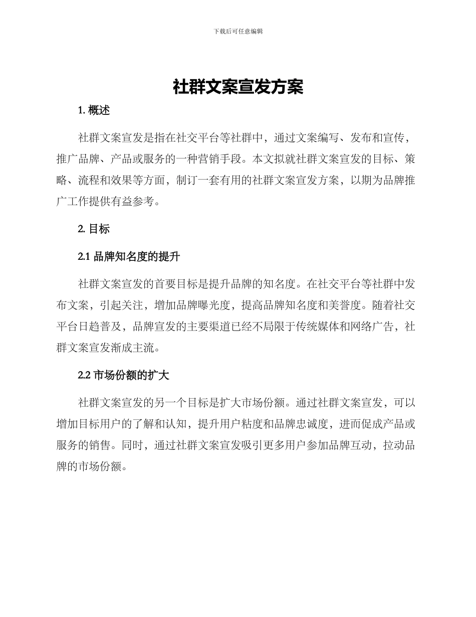 社群文案宣发方案_第1页