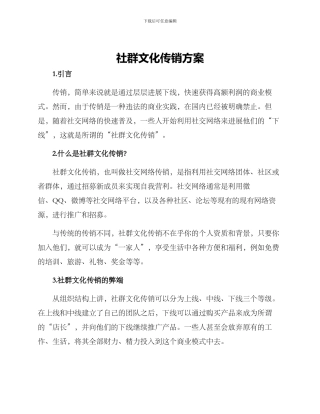 社群文化传销方案
