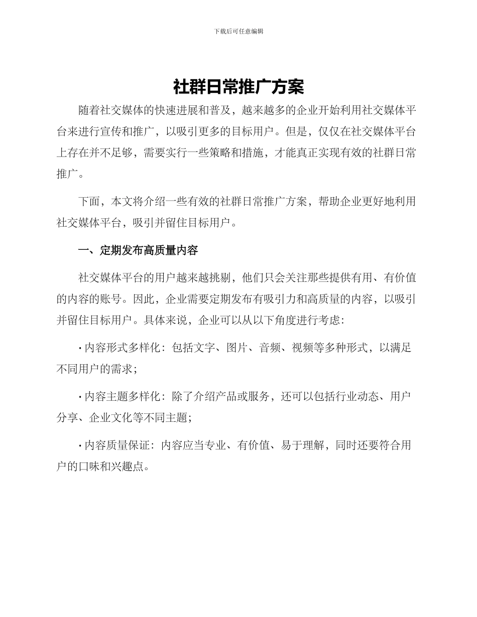 社群日常推广方案_第1页