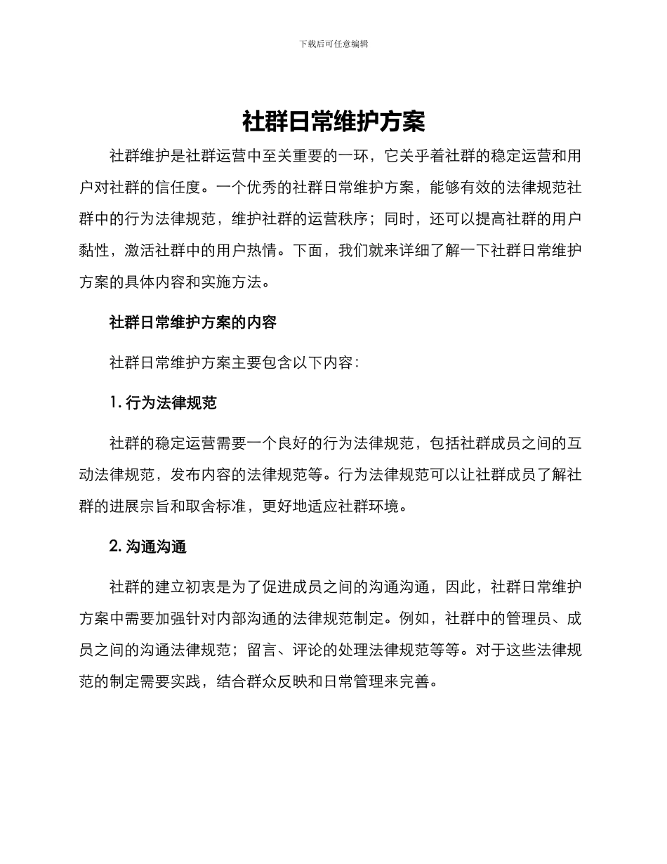 社群日常维护方案_第1页