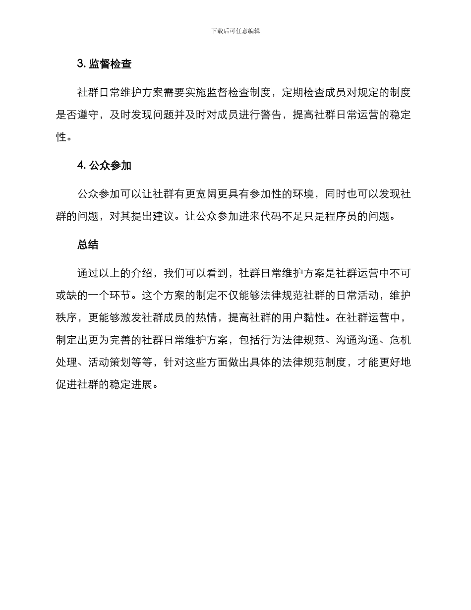 社群日常维护方案_第3页