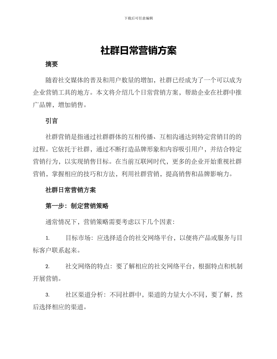 社群日常营销方案_第1页