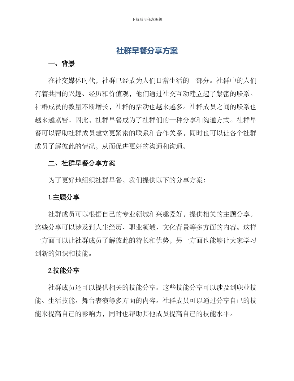 社群早餐分享方案_第1页