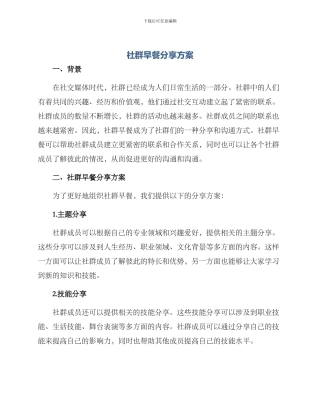 社群早餐分享方案