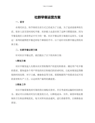 社群早餐运营方案