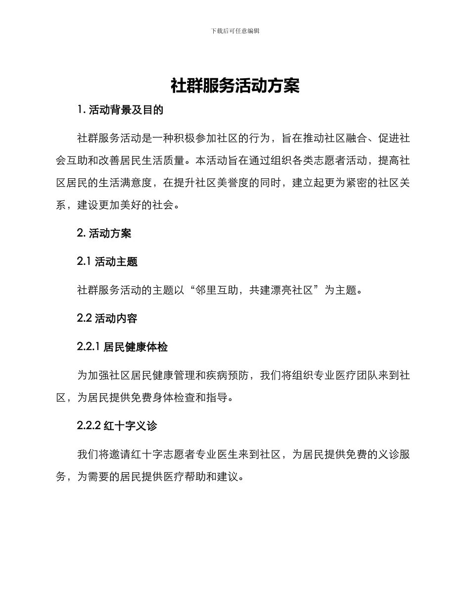 社群服务活动方案_第1页