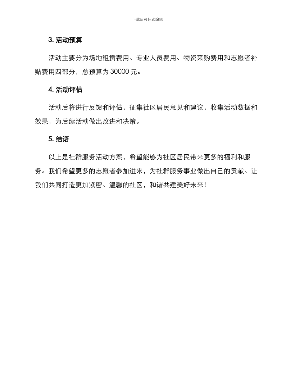 社群服务活动方案_第3页