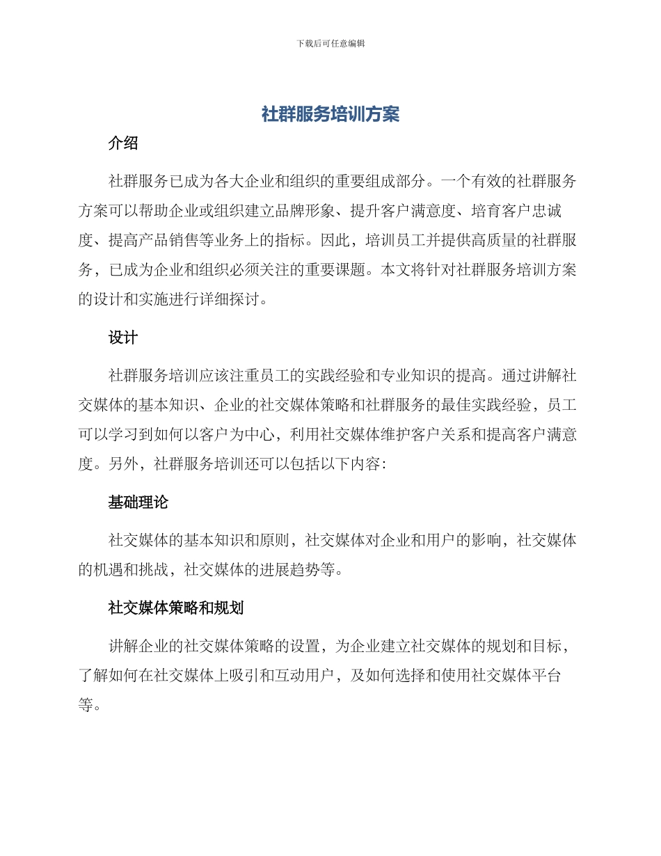社群服务培训方案_第1页