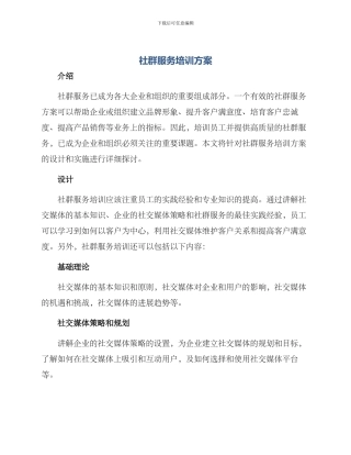 社群服务培训方案