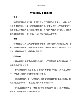 社群服务工作方案