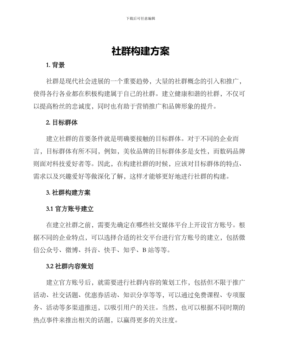 社群构建方案_第1页