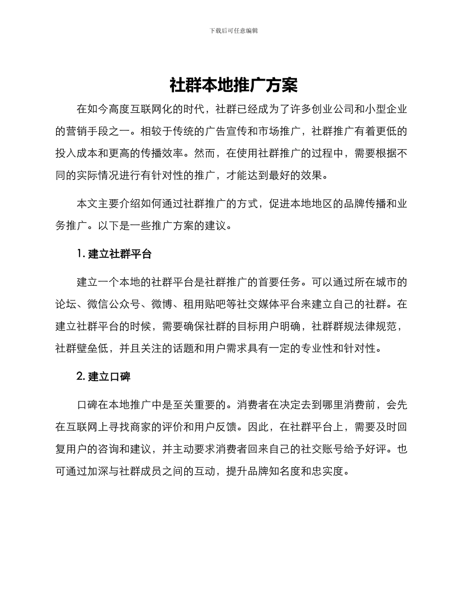 社群本地推广方案_第1页