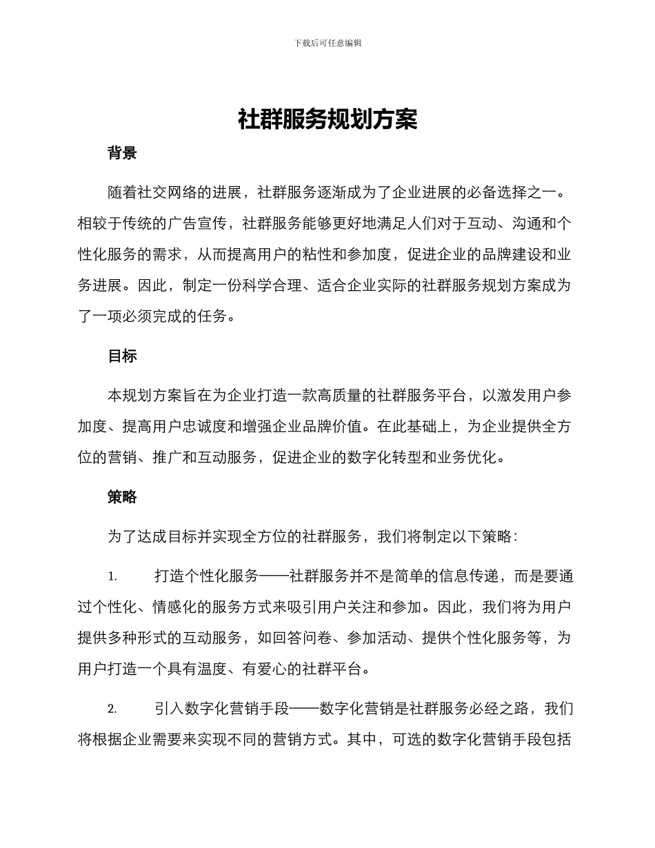 社群服务规划方案_第1页