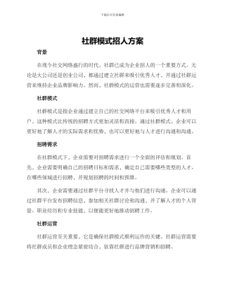 社群模式招人方案