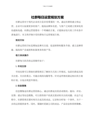 社群每日运营规划方案