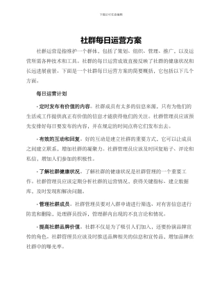 社群每日运营方案