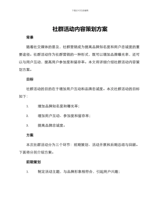社群活动内容策划方案