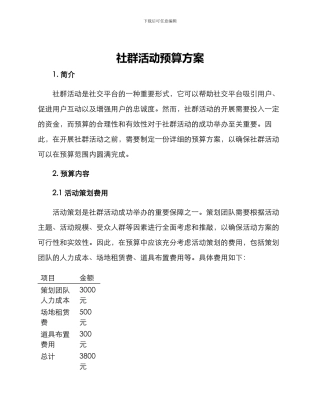 社群活动预算方案
