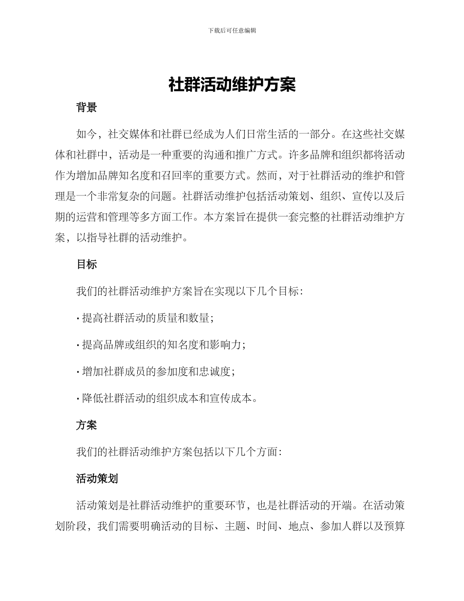 社群活动维护方案_第1页