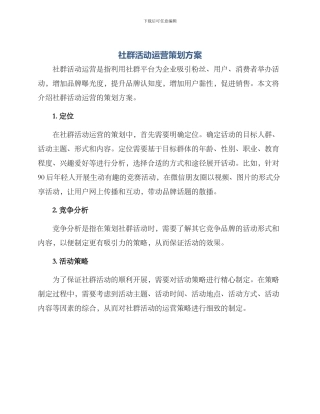 社群活动运营策划方案
