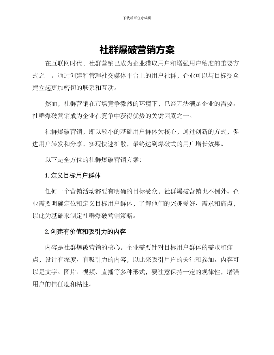 社群爆破营销方案_第1页