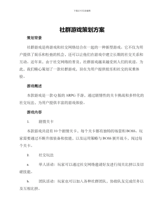 社群游戏策划方案