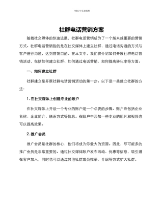 社群电话营销方案