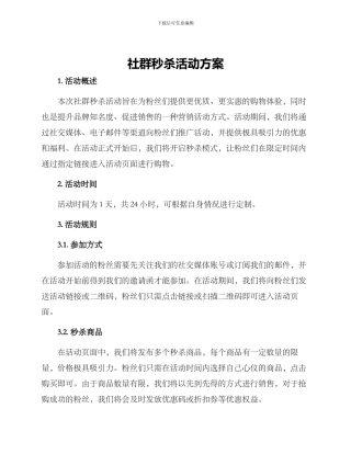 社群秒杀活动方案