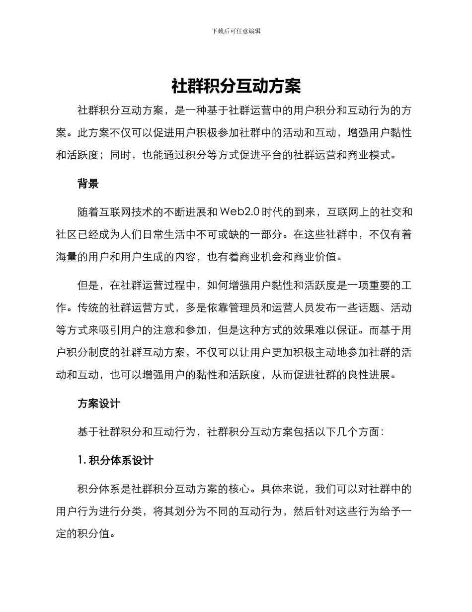 社群积分互动方案_第1页