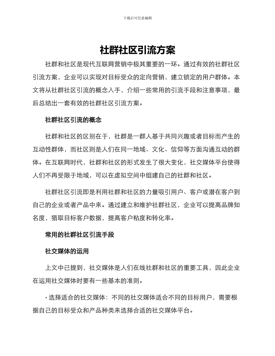 社群社区引流方案_第1页