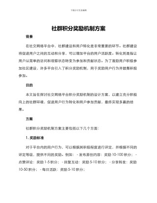 社群积分奖励机制方案