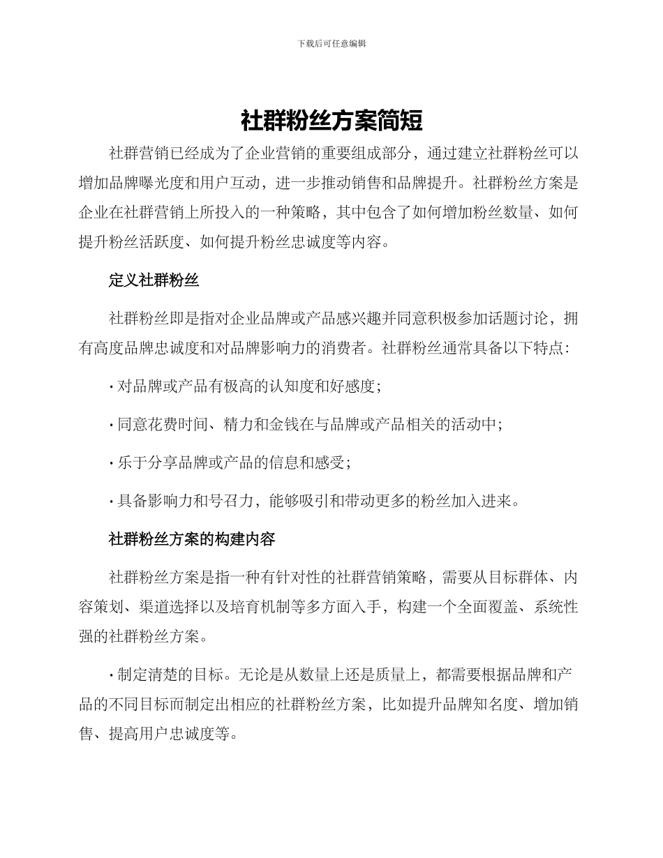 社群粉丝方案简短_第1页
