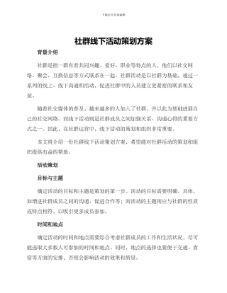 社群线下活动策划方案