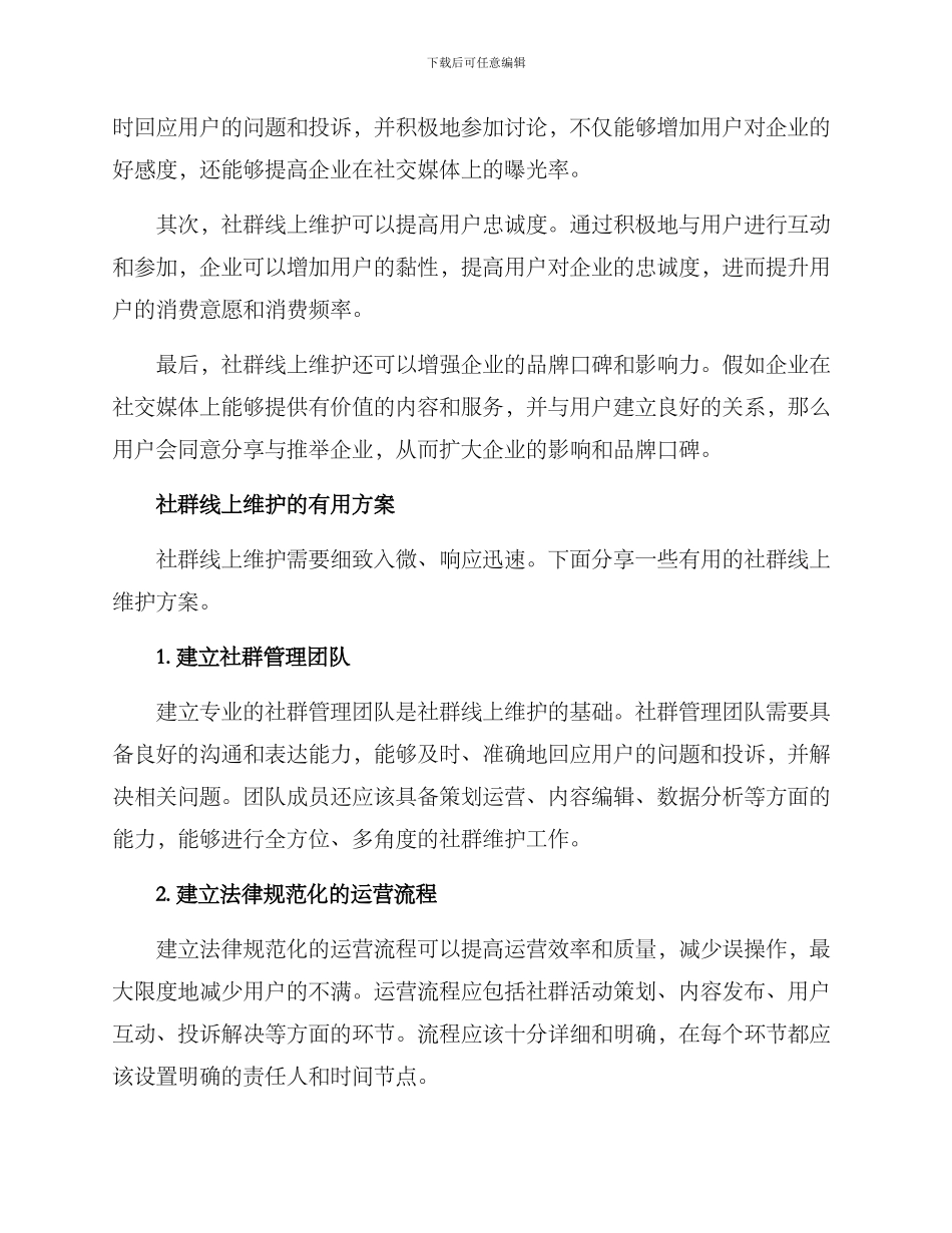 社群线上维护方案_第2页