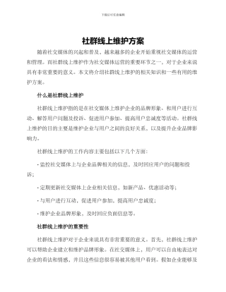 社群线上维护方案