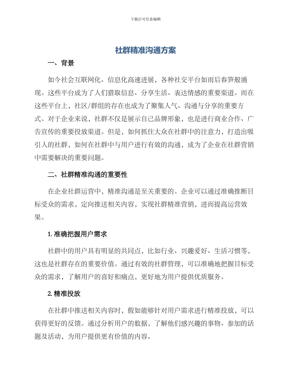 社群精准沟通方案_第1页