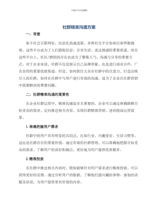 社群精准沟通方案