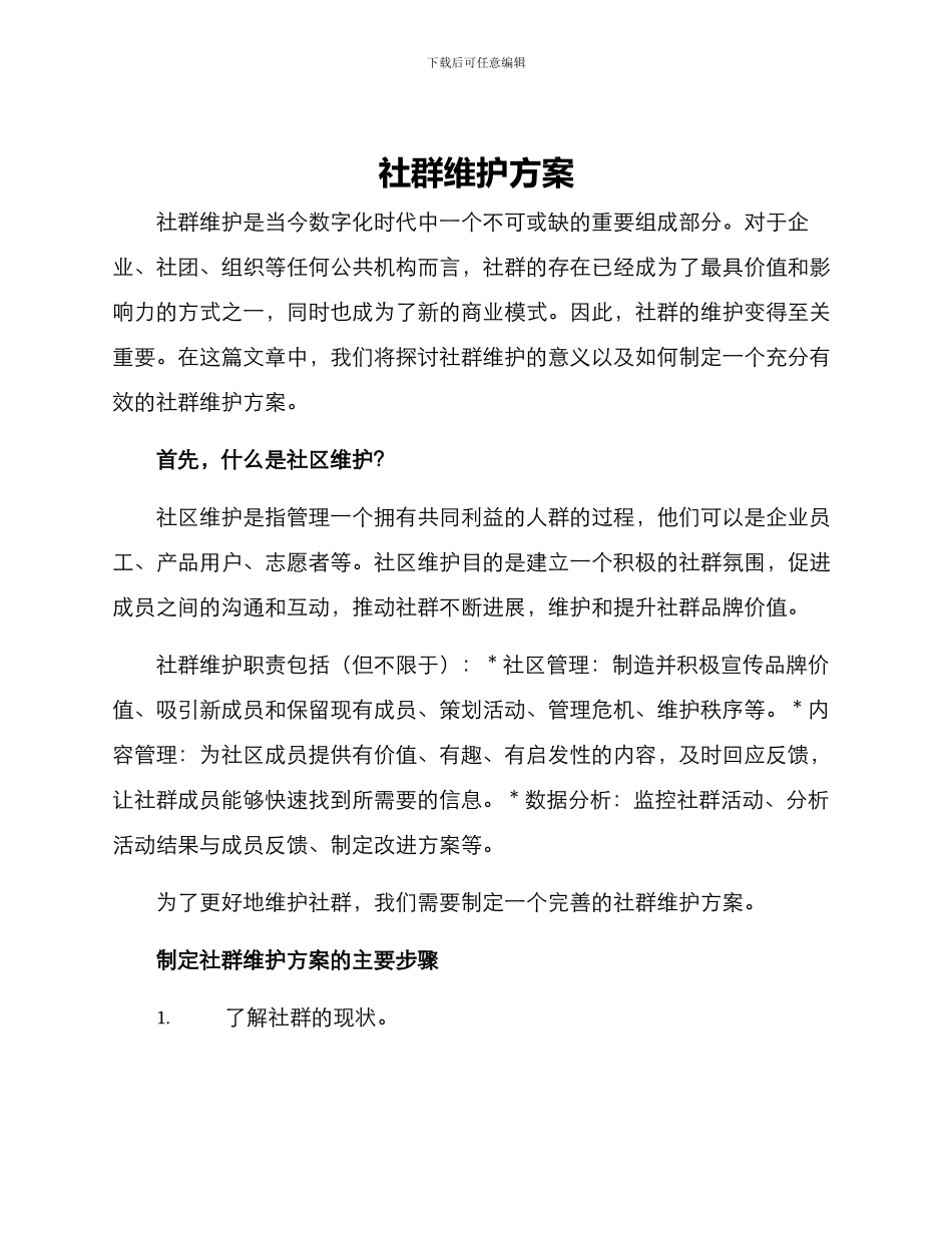社群维护方案_第1页