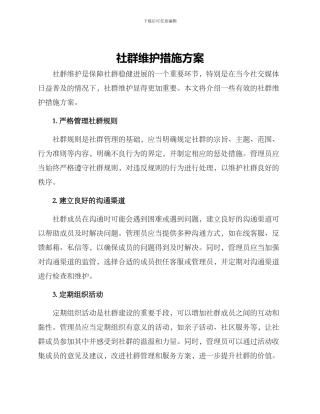 社群维护措施方案