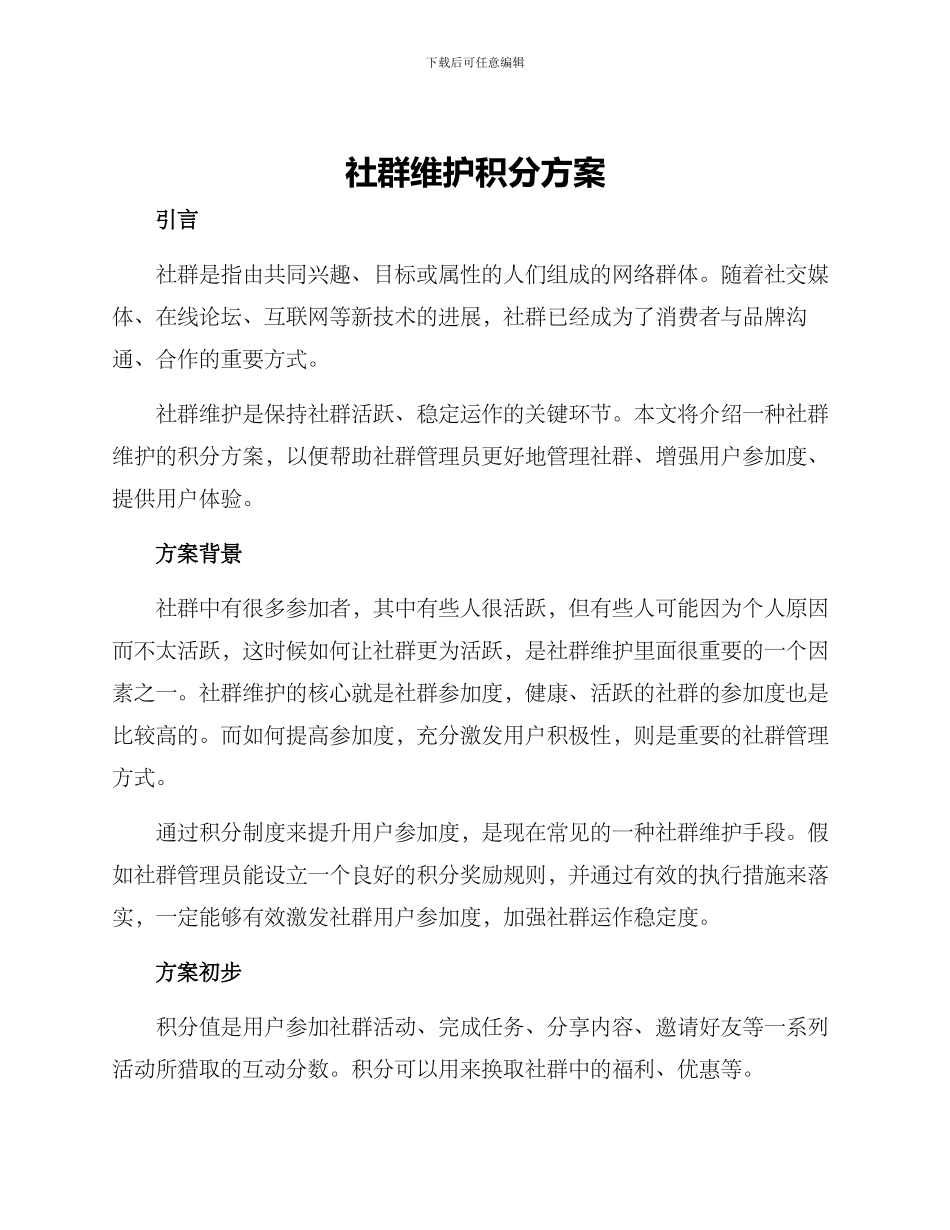 社群维护积分方案_第1页