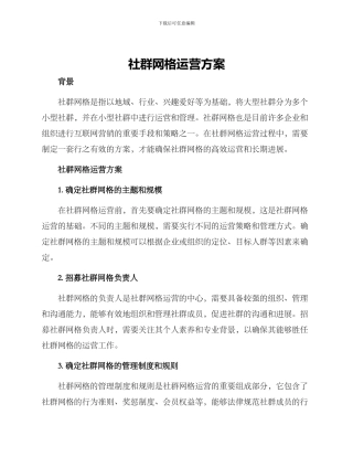 社群网格运营方案