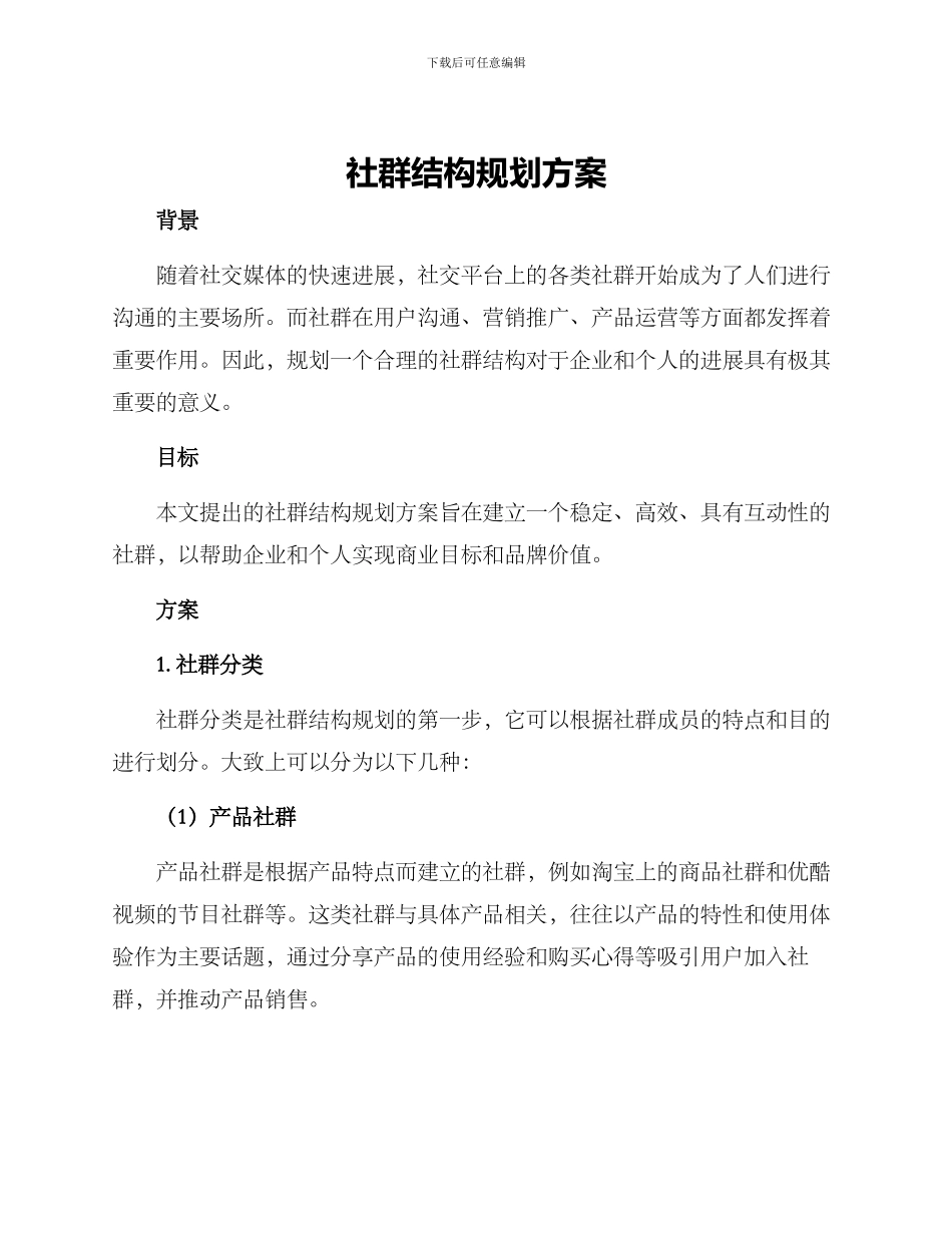 社群结构规划方案_第1页