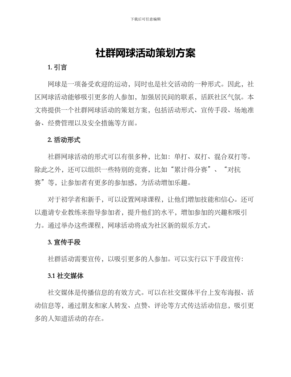 社群网球活动策划方案_第1页