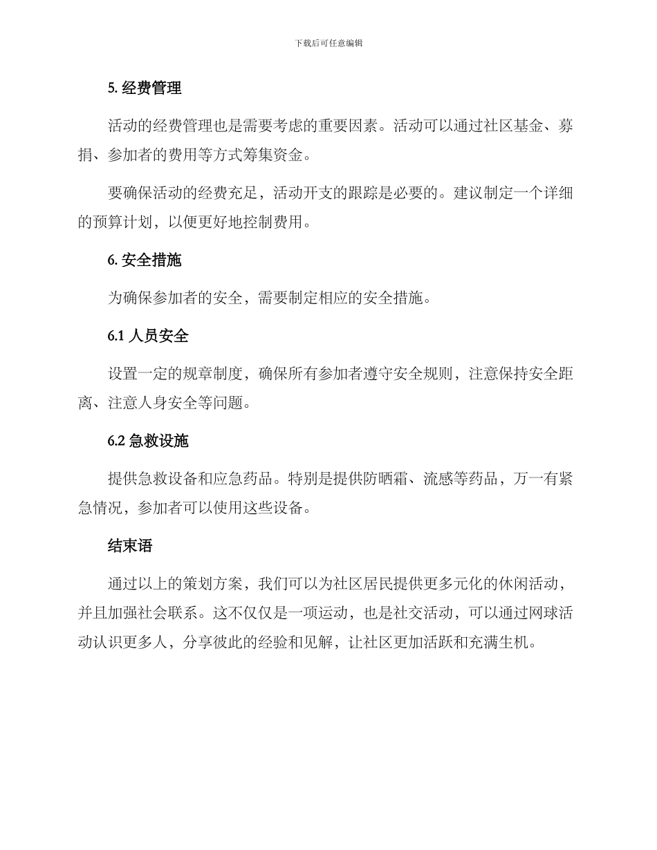 社群网球活动策划方案_第3页